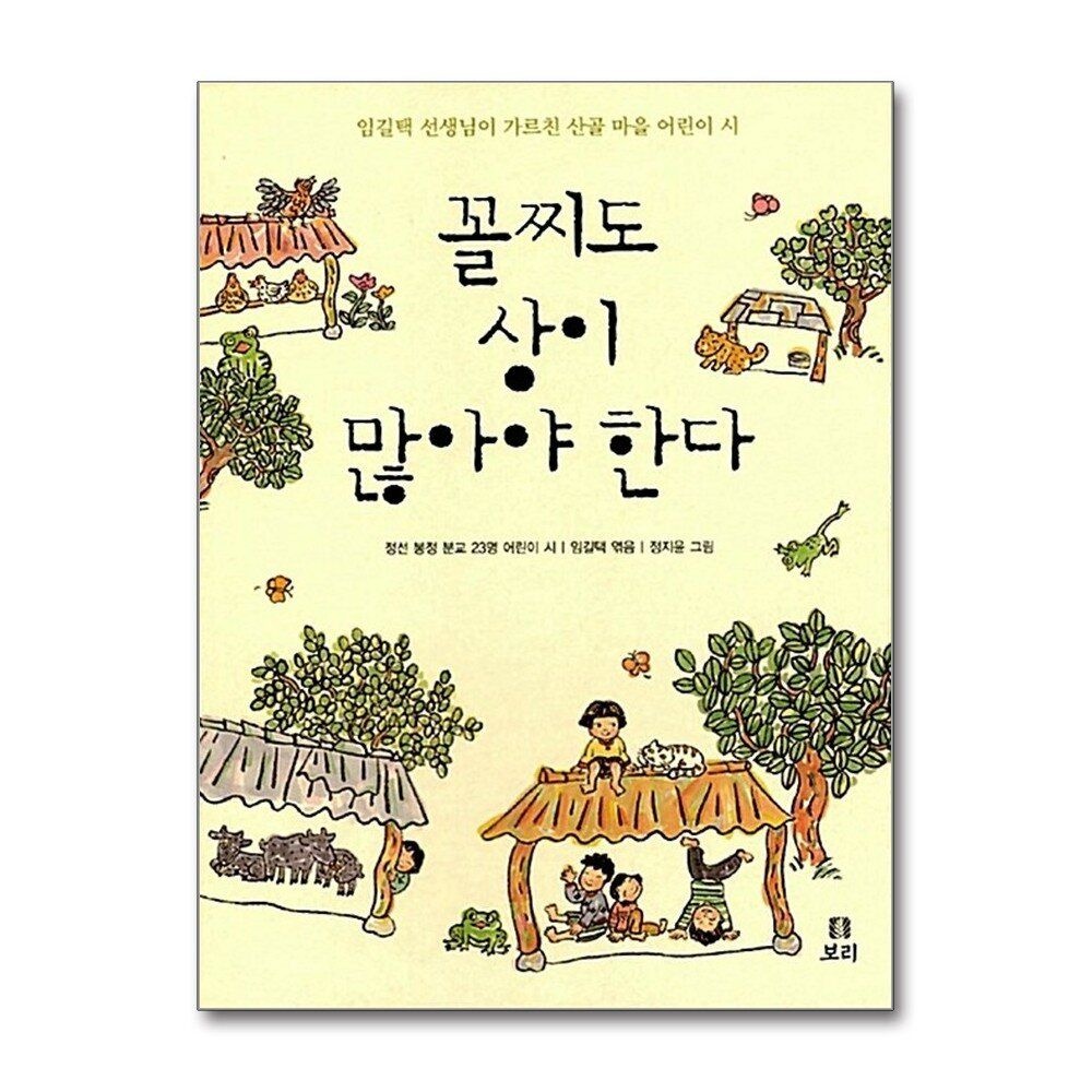 [패션플러스][제이북스]꼴찌도 상이 많아야 한다 - 임길택 선생님이 가르친 산골 마을 어린이 시 (보리 어린이 22)