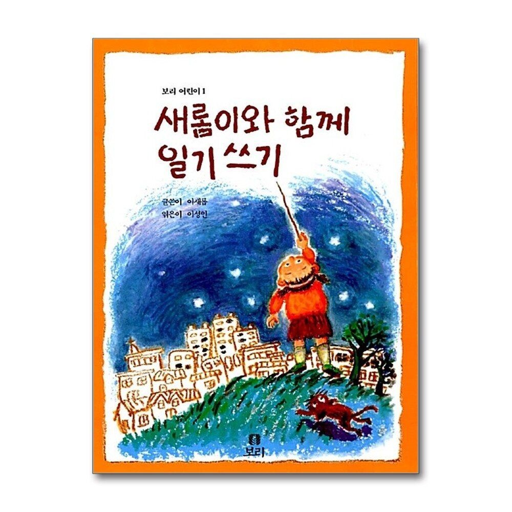 [패션플러스][제이북스]새롬이와 함께 일기쓰기 (보리 어린이 1)