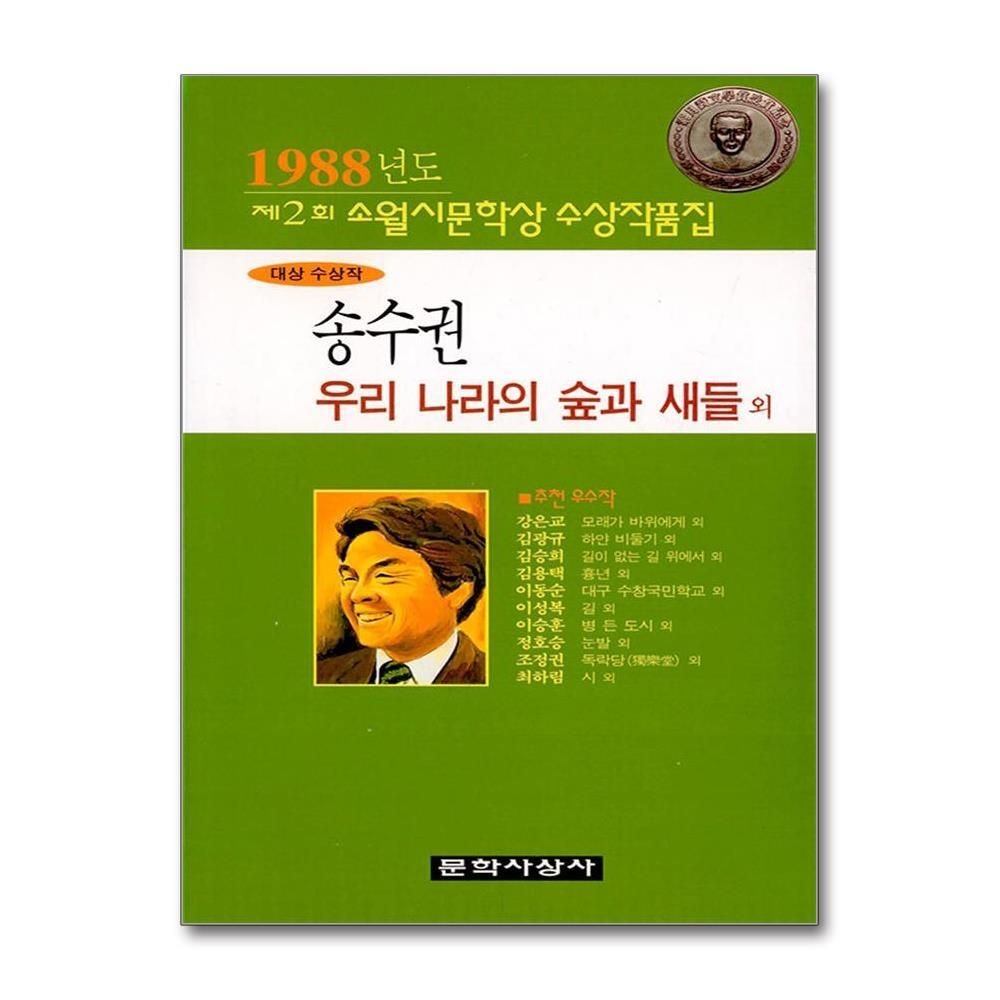 제이북스 [패션플러스][제이북스]우리 나라의 숲과 새들 외 - 1988년 제2회 소월시문학상 수상작품집