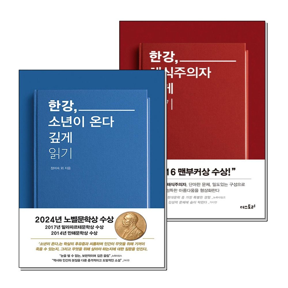 [패션플러스][제이북스]한강 소년이온다 + 채식주의자 깊게 읽기 세트 (전2권)