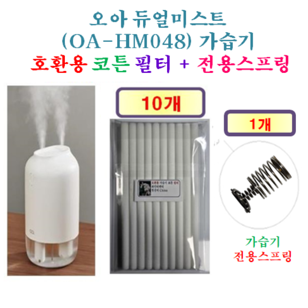 오아 듀얼미스트 (OA-HM048) 가습기 165 - HCF 호환용 필터 10개 + 가습기전용스프링 1개