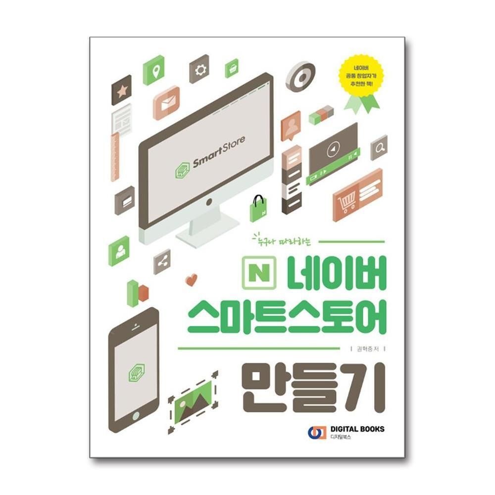 제이북스 [패션플러스][제이북스]네이버 스마트스토어 만들기 - 누구나 따라하는