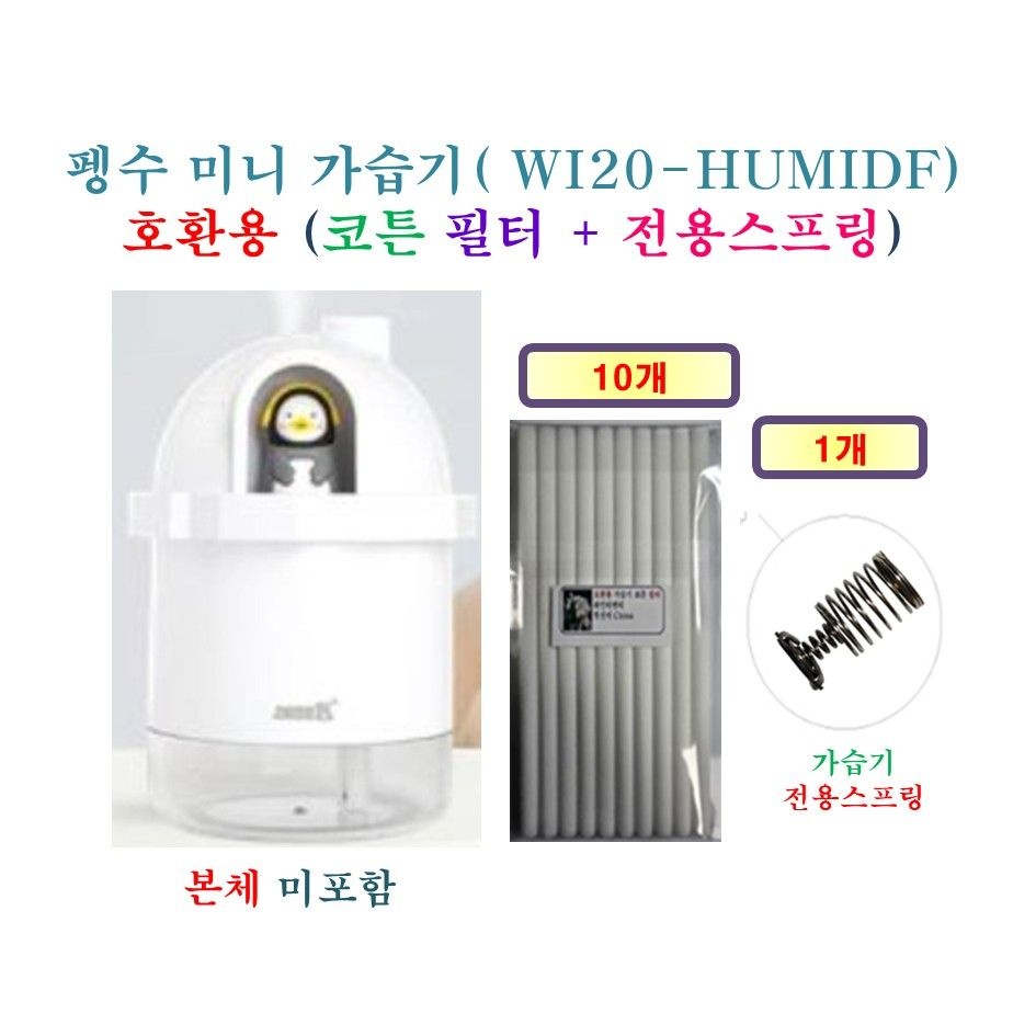 펭수 미니 가습기( WI20-HUMIDF)  165 - HCF 호환용 필터 10개  + 가습기전용스프링 1개