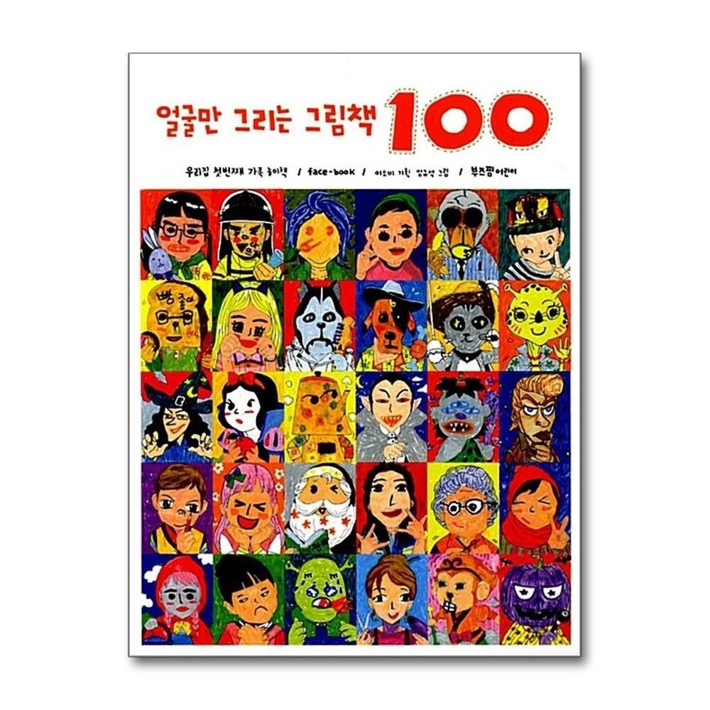 [패션플러스][제이북스]얼굴만 그리는 그림책 100 - 우리 집 첫 번째 가족 놀이책 / face-book