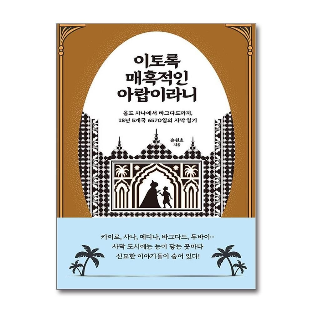 [패션플러스][제이북스]이토록 매혹적인 아랍이라니 - 올드 사나에서 바그다드까지 18년 5개국 6570일의 사막 일기