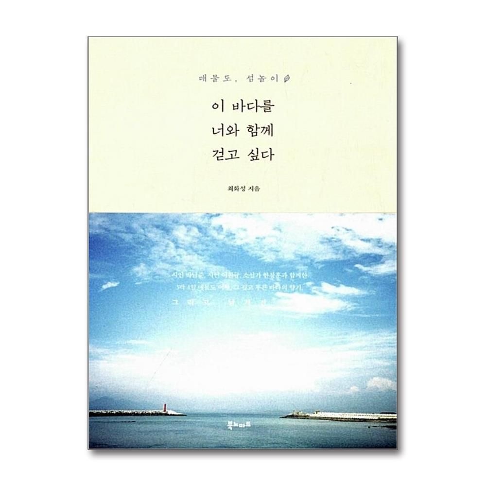 제이북스 [패션플러스][제이북스]이 바다를 너와 함께 걷고 싶다 - 매물도, 섬놀이