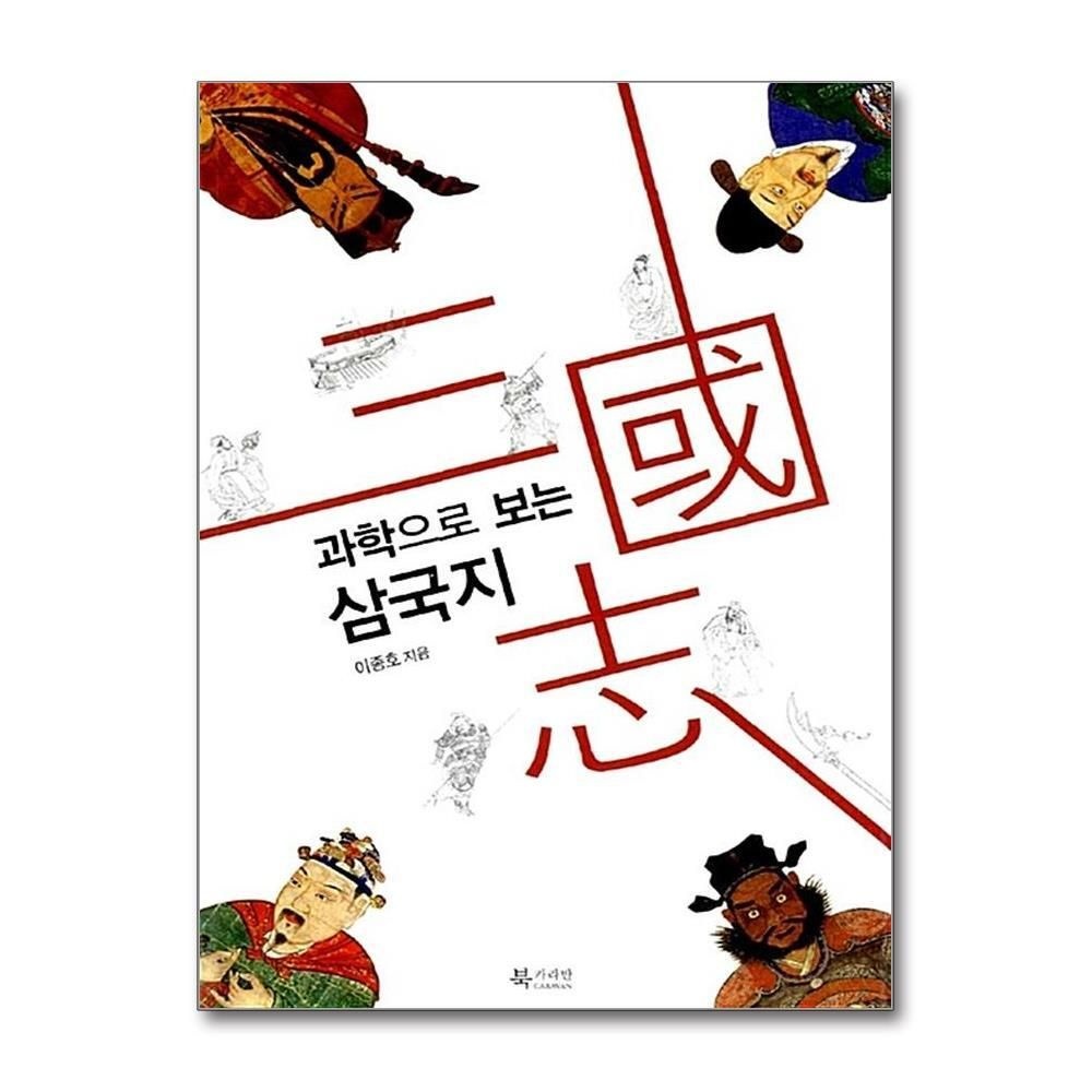 제이북스 [패션플러스][제이북스]과학으로 보는 삼국지