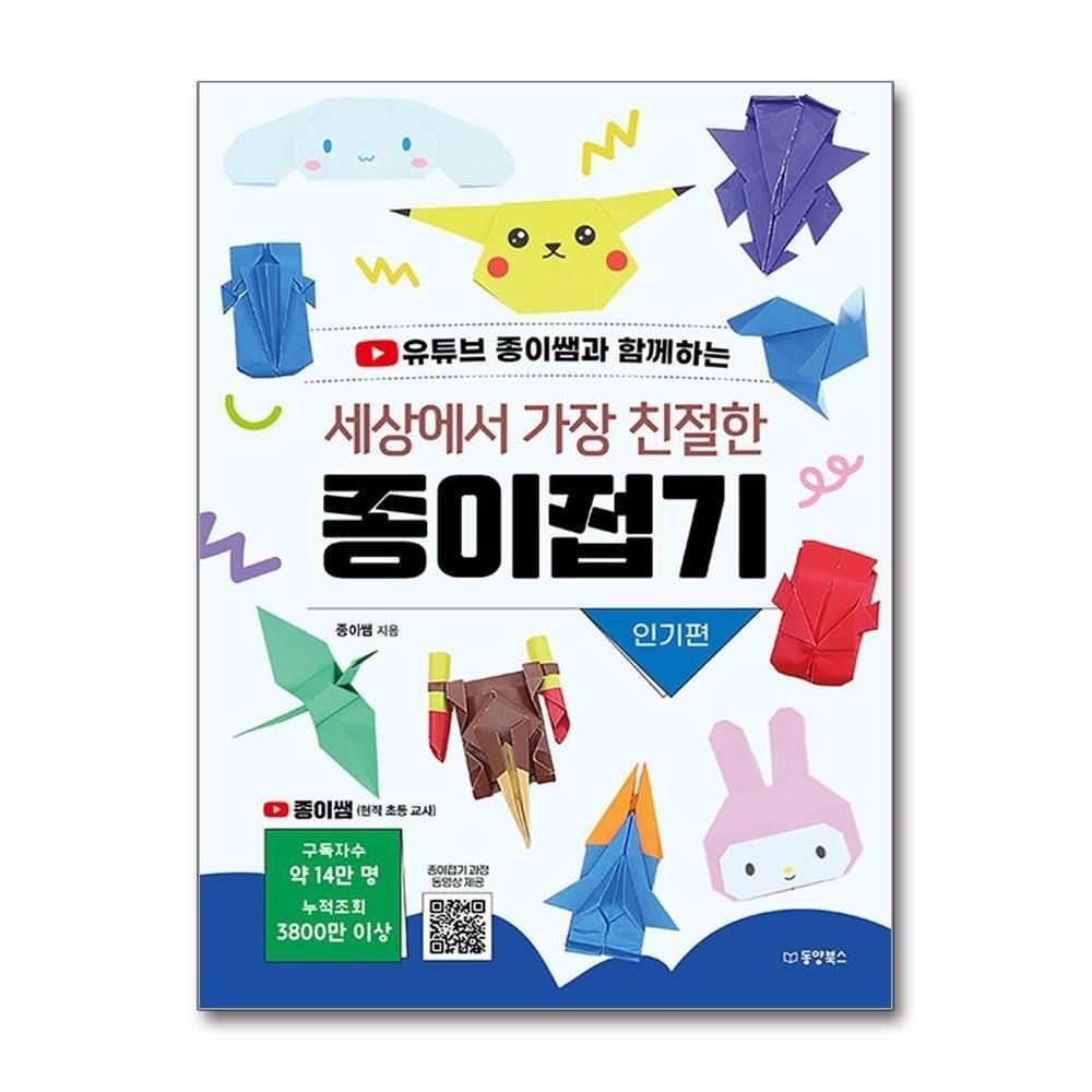 [패션플러스][제이북스]세상에서 가장 친절한 종이접기 - 인기편  유튜브 종이쌤과 함께하는