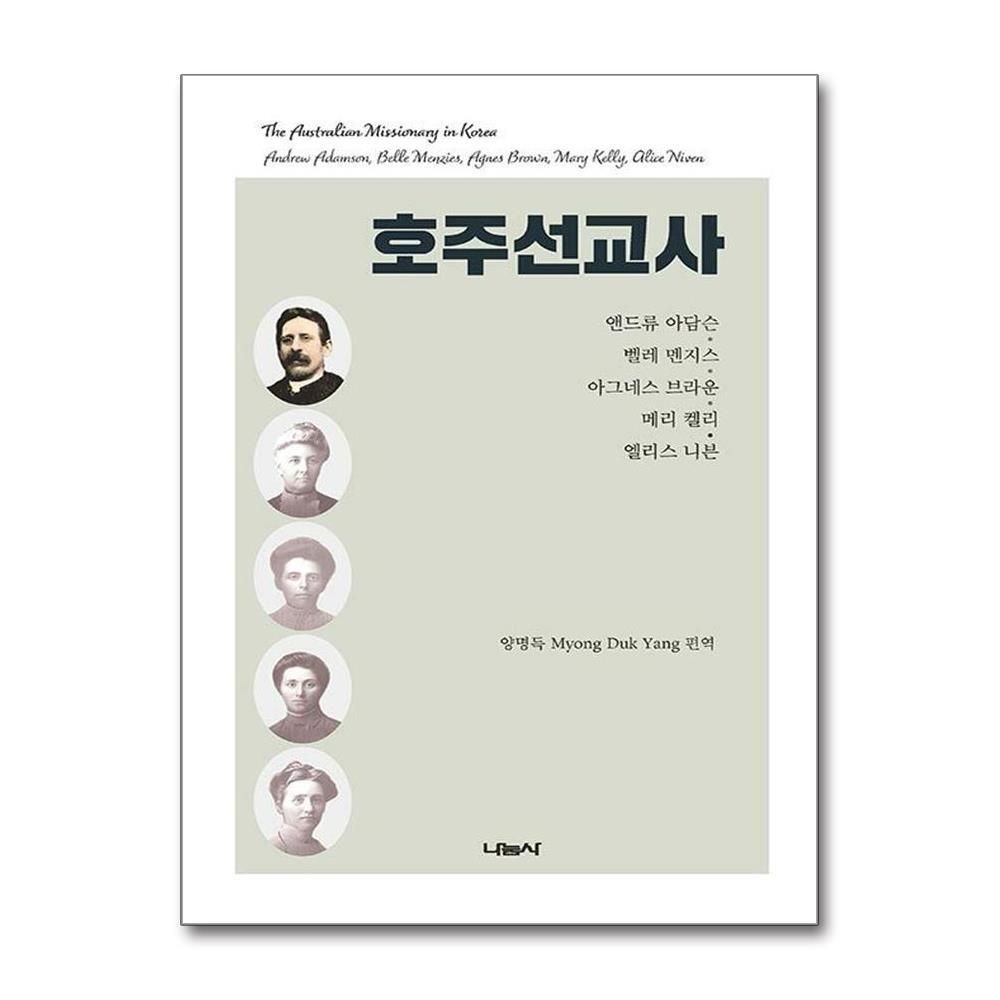 [패션플러스][제이북스]호주선교사  앤드류 아담슨, 벨레 멘지스, 아그네스 브라운, 메리 켈리, 엘리스 니븐