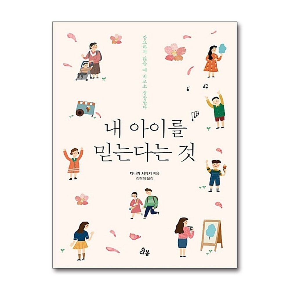 [패션플러스][제이북스]내 아이를 믿는다는 것 - 강요하지 않을 때 아이는 비로소 성장한다
