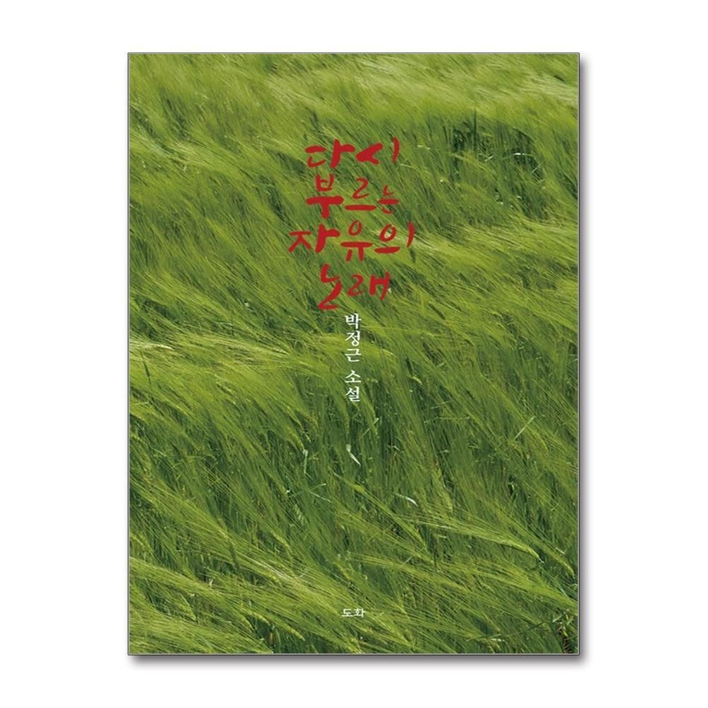 [패션플러스][제이북스]다시 부르는 자유의 노래 - 박정근 소설집