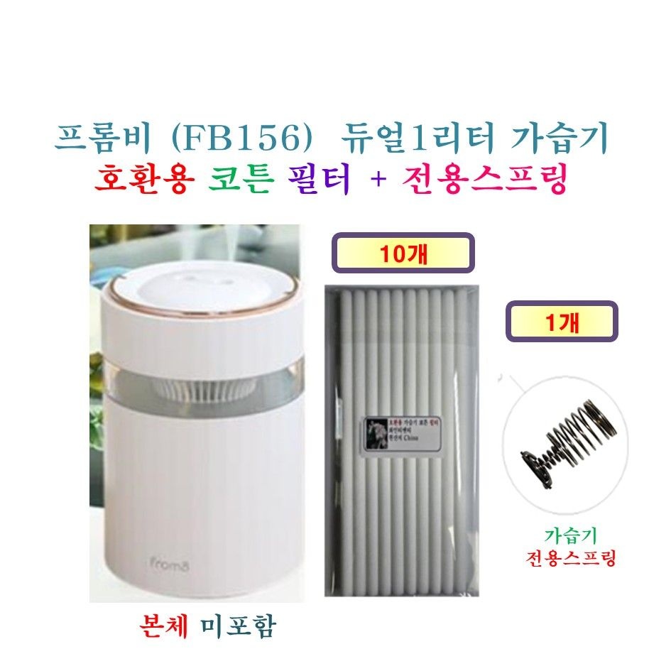 프롬비 (FB156)  듀얼1리터 가습기 150  - HCF 호환용 필터 10개  + 가습기전용스프링 1개