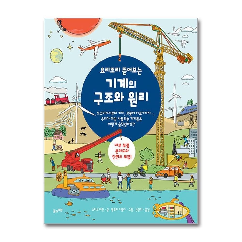 [패션플러스][제이북스]요리조리 뜯어보는 기계의 구조와 원리 (인포그래픽 교양책)