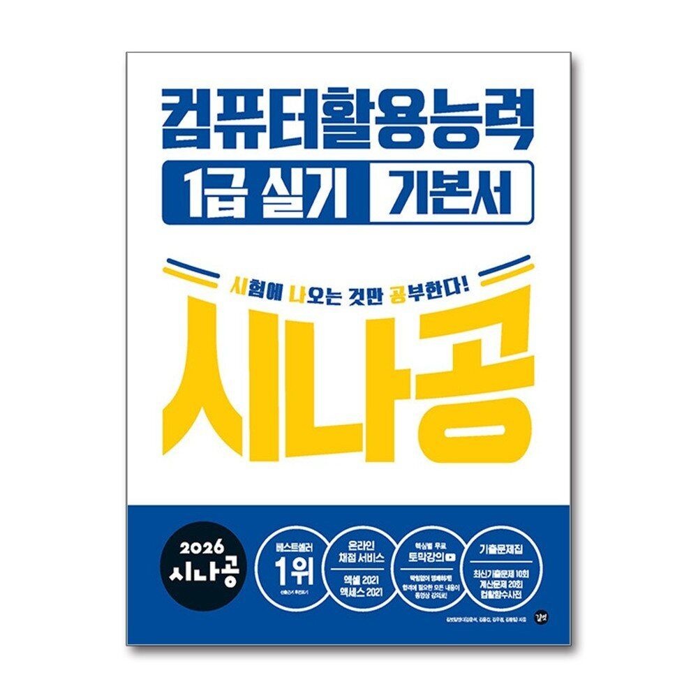 [패션플러스][제이북스]2026 시나공 컴퓨터활용능력 컴활 1급 실기 기본서 자격증 문제집 책