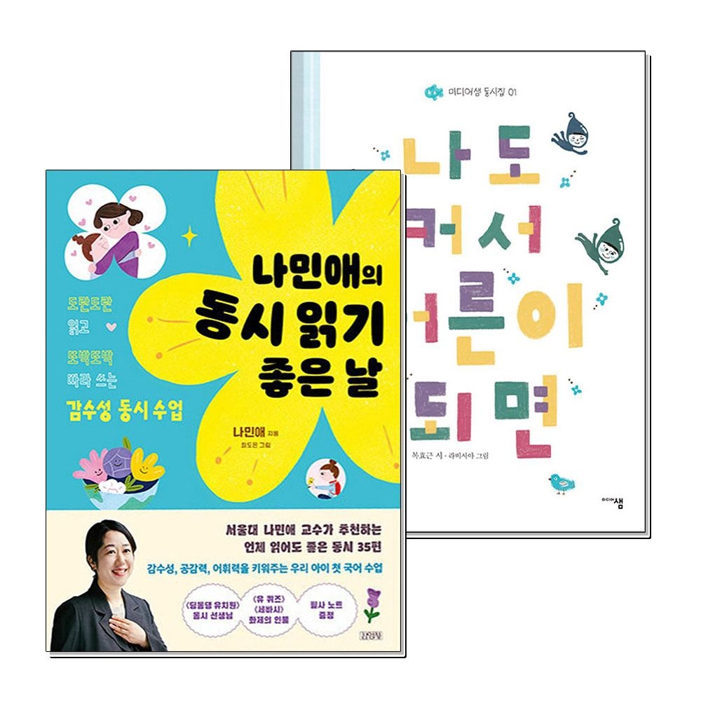 [패션플러스][제이북스]나민애의 동시 읽기 좋은 날 나도 커서 어른이 되면 동시집 책 세트 (전2권)