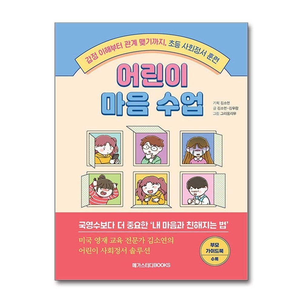 [패션플러스][제이북스]어린이 마음 수업 - 감정 이해부터 관계 맺기까지, 초등 사회정서 훈련