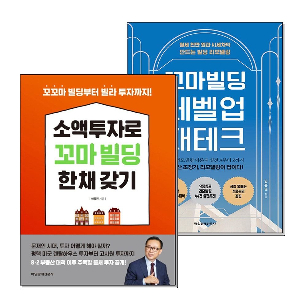 [패션플러스][제이북스]소액 투자로 꼬마 빌딩 한 채 갖기 레벨업 재테크 임동권 책 세트 (전2권)