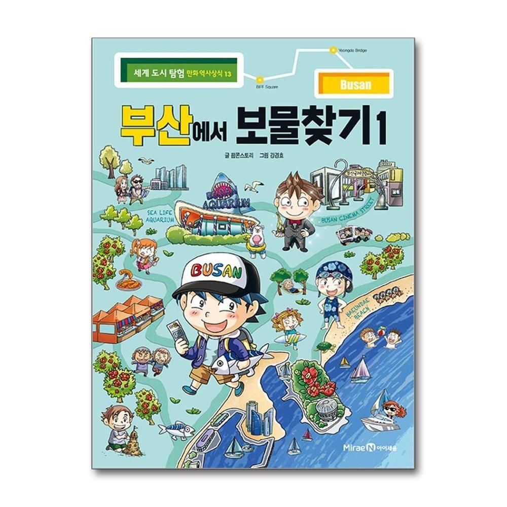 [패션플러스][제이북스]부산에서 보물찾기 1 (세계 도시 탐험 만화 역사상식 13)