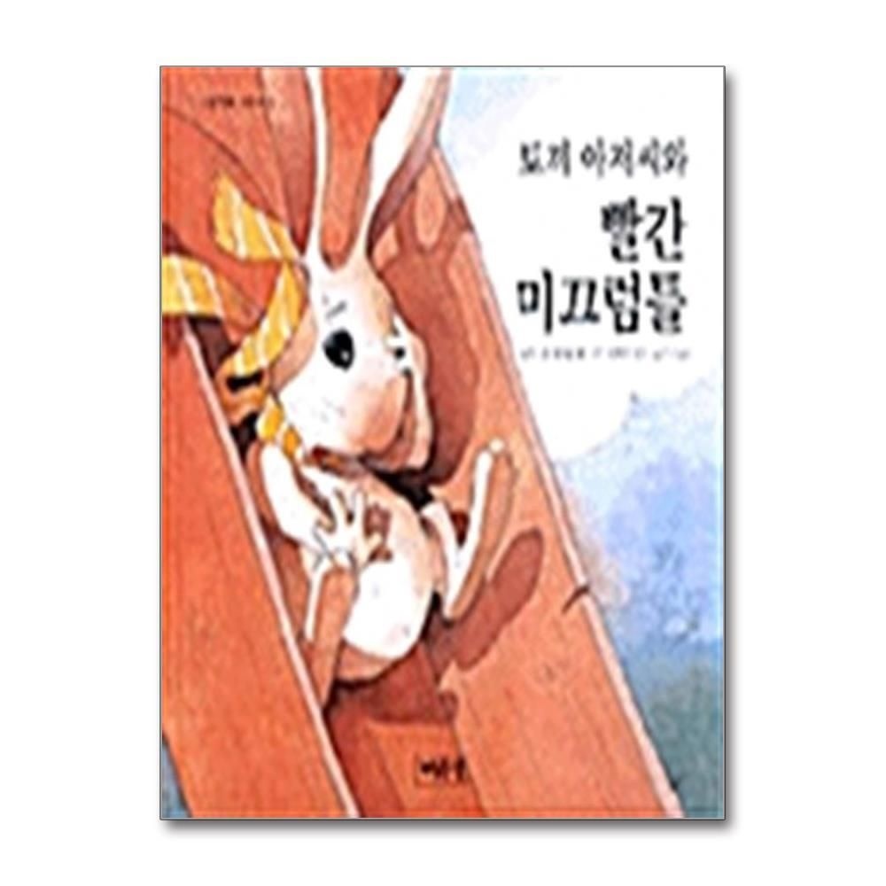 [패션플러스][제이북스]토끼 아저씨와 빨간 미끄럼틀 - 그림책과 어린이 5