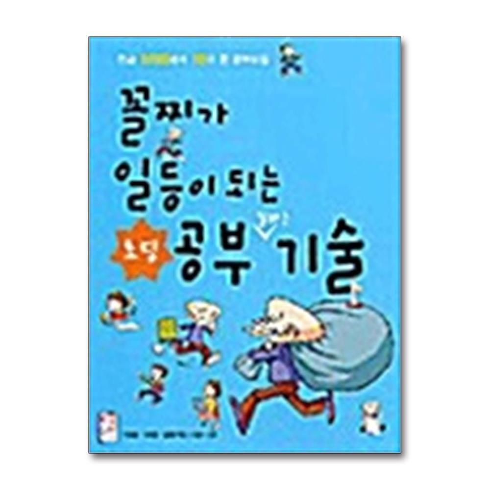 [패션플러스][제이북스]꼴찌가 일등이 되는 초딩 공부 잘하는 기술 - 초등학생용
