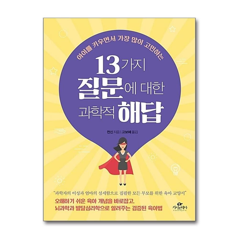 [패션플러스][제이북스]13가지 질문에 대한 과학적 해답 - 아이를 키우면서 가장 많이 고민하는