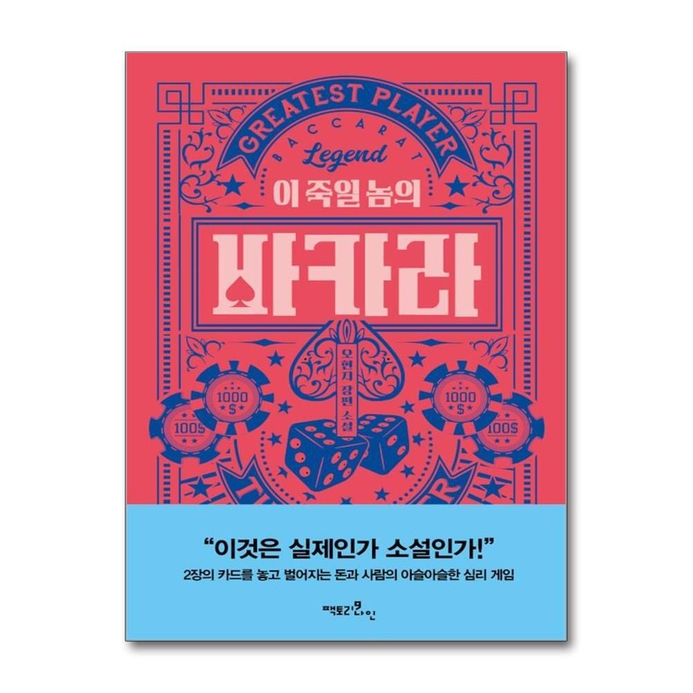 [패션플러스][제이북스]이 죽일 놈의 바카라