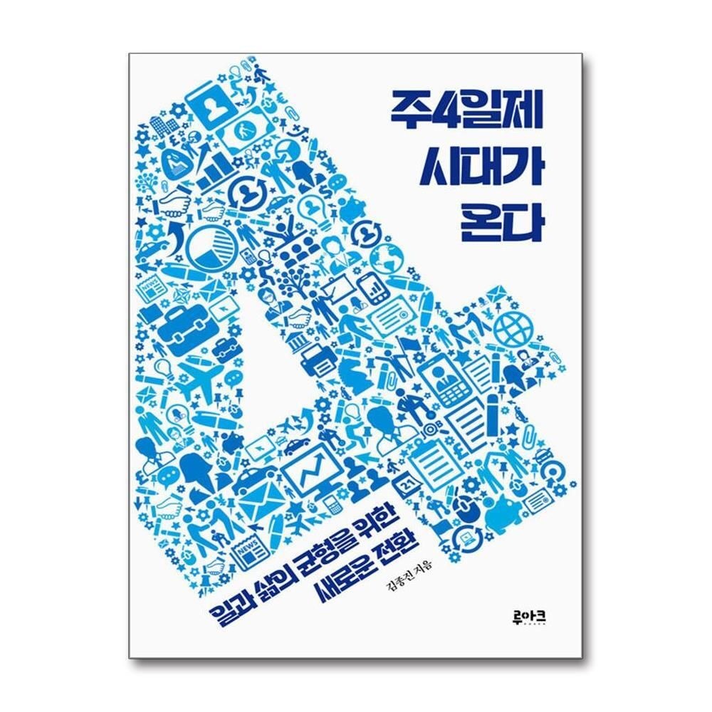 [패션플러스][제이북스]주4일제 시대가 온다 - 일과 삶의 균형을 위한 새로운 전환