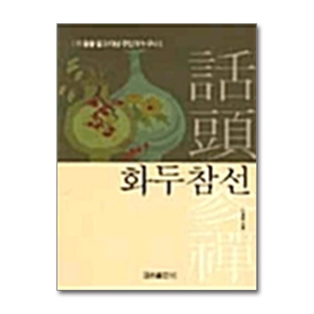 [패션플러스][제이북스]화두참선