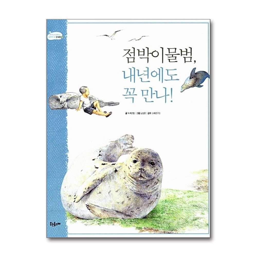 [패션플러스][제이북스]점박이물범, 내년에도 꼭 만나 - 봄