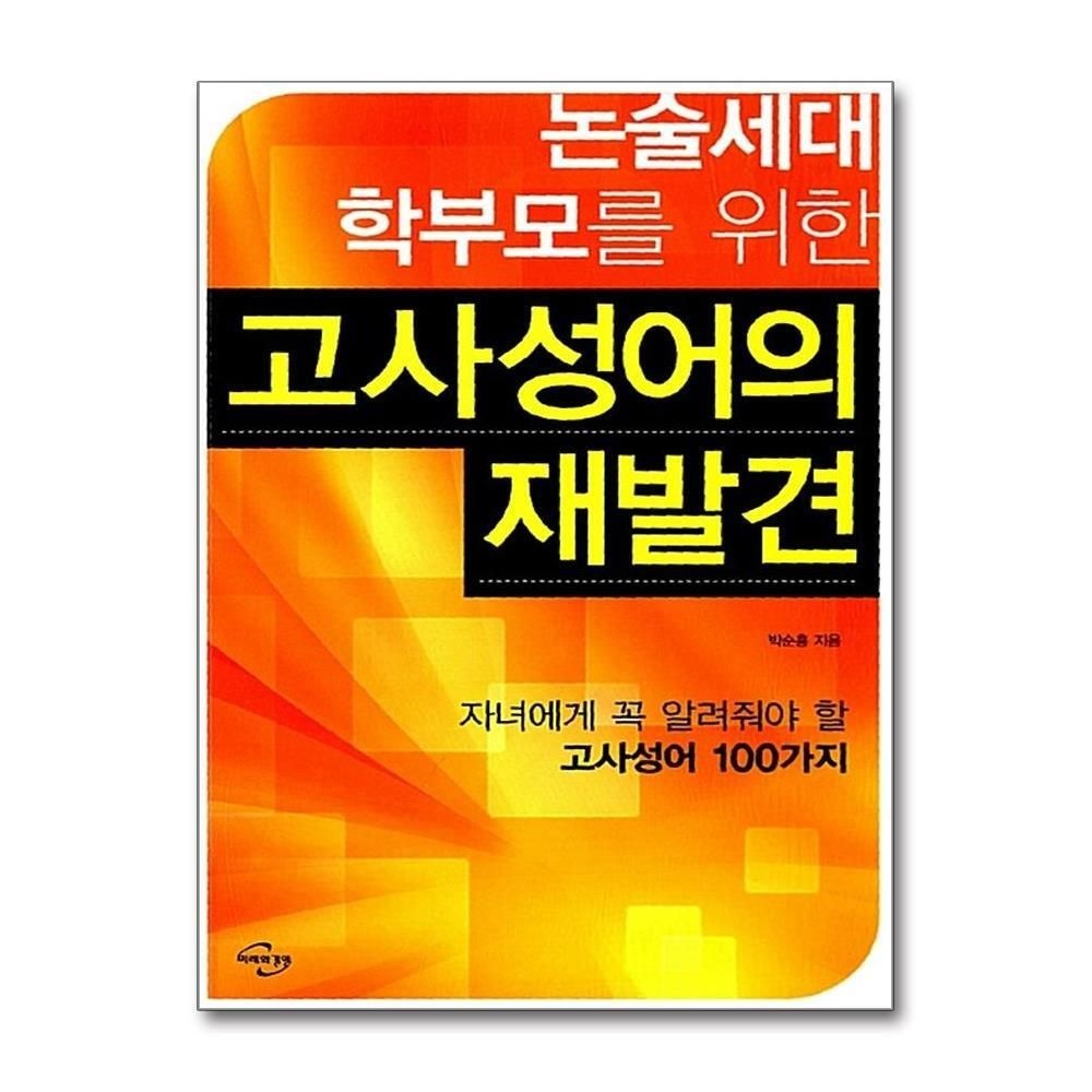 [패션플러스][제이북스]논술세대 학부모를 위한 고사성어의 재발견 - 자녀에게 꼭 알려줘야 할 고사성어 100가지
