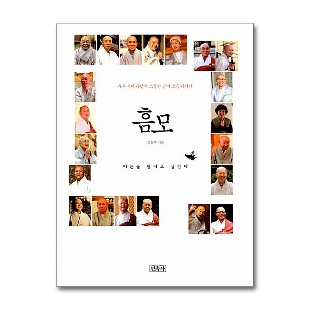 [패션플러스][제이북스]흠모 - 우리 시대 수행자 스물한 분의 스승 이야기