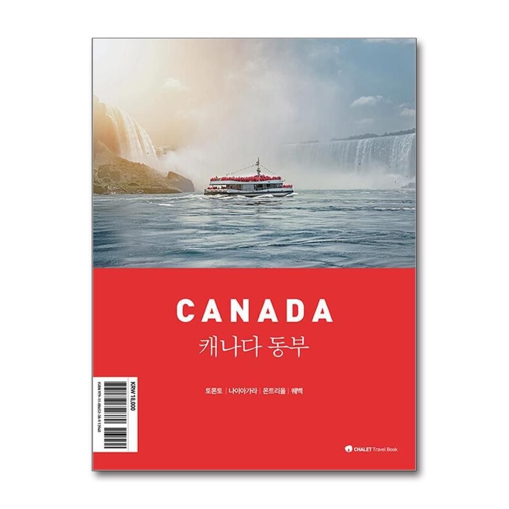 [패션플러스][제이북스]샬레트래블북 캐나다 동부  여행 가이드 북 (2025-2026)