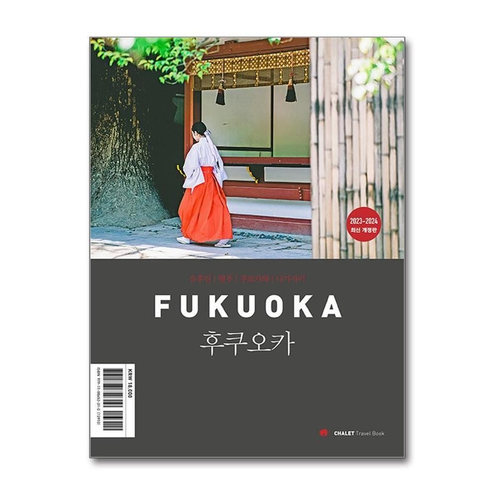 [패션플러스][제이북스]샬레트래블북 후쿠오카 유후인.벳푸.쿠로카와.나가사키  여행 가이드 북 (2023-2024)