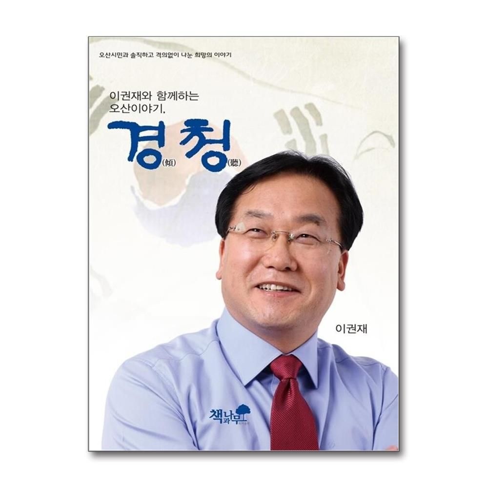 [패션플러스][제이북스]경청 - 이권재와 함께하는 오산이야기