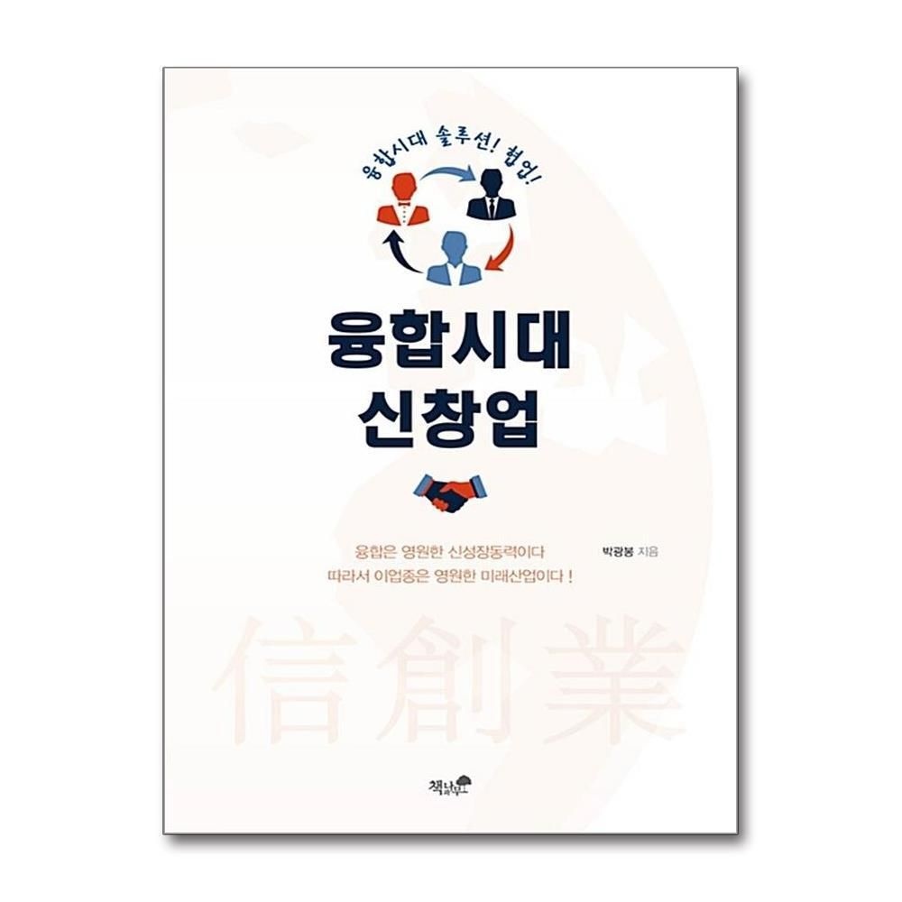 [패션플러스][제이북스]융합시대 신창업 - 융합시대 솔루션 협업