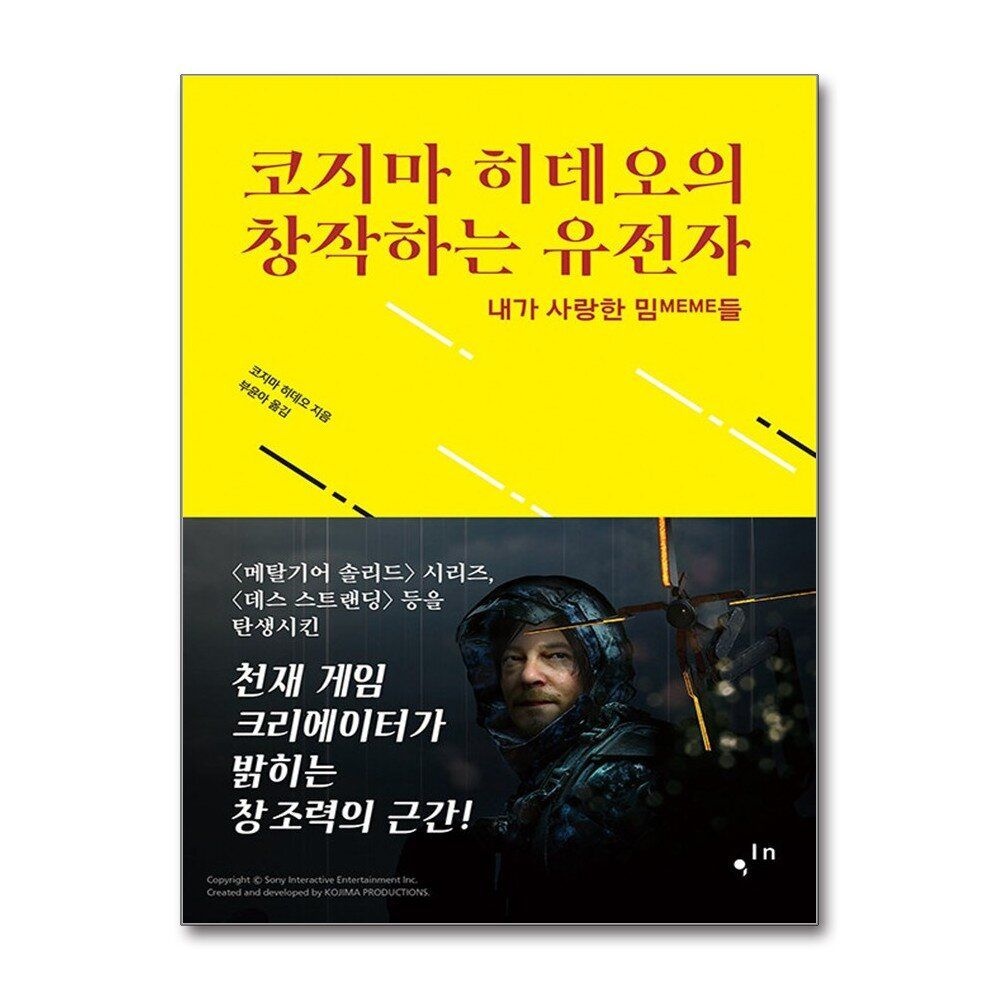 [패션플러스][제이북스]코지마 히데오의 창작하는 유전자 - 내가 사랑한 밈들
