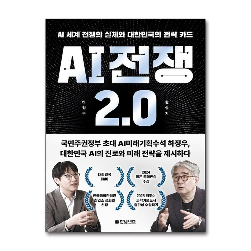 [패션플러스][제이북스]AI 전쟁 2.0 - AI 세계 전쟁의 실체와 대한민국의 전략 카드 책