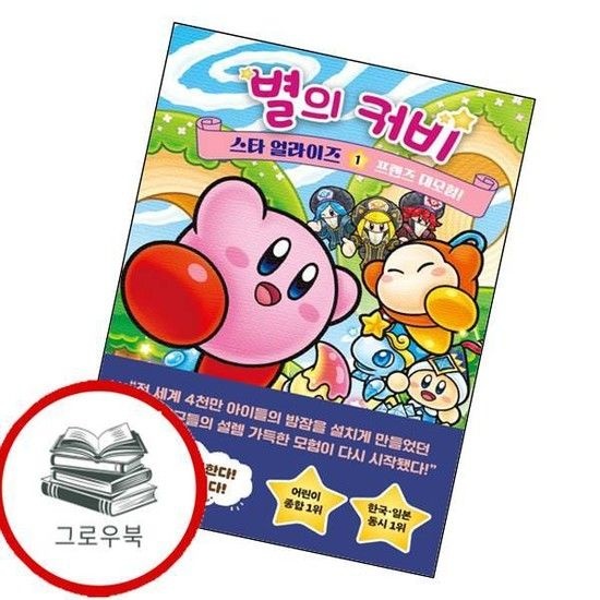 별의 커비 스타 얼라이즈 1 별의커비스타얼라이즈1 추천도서