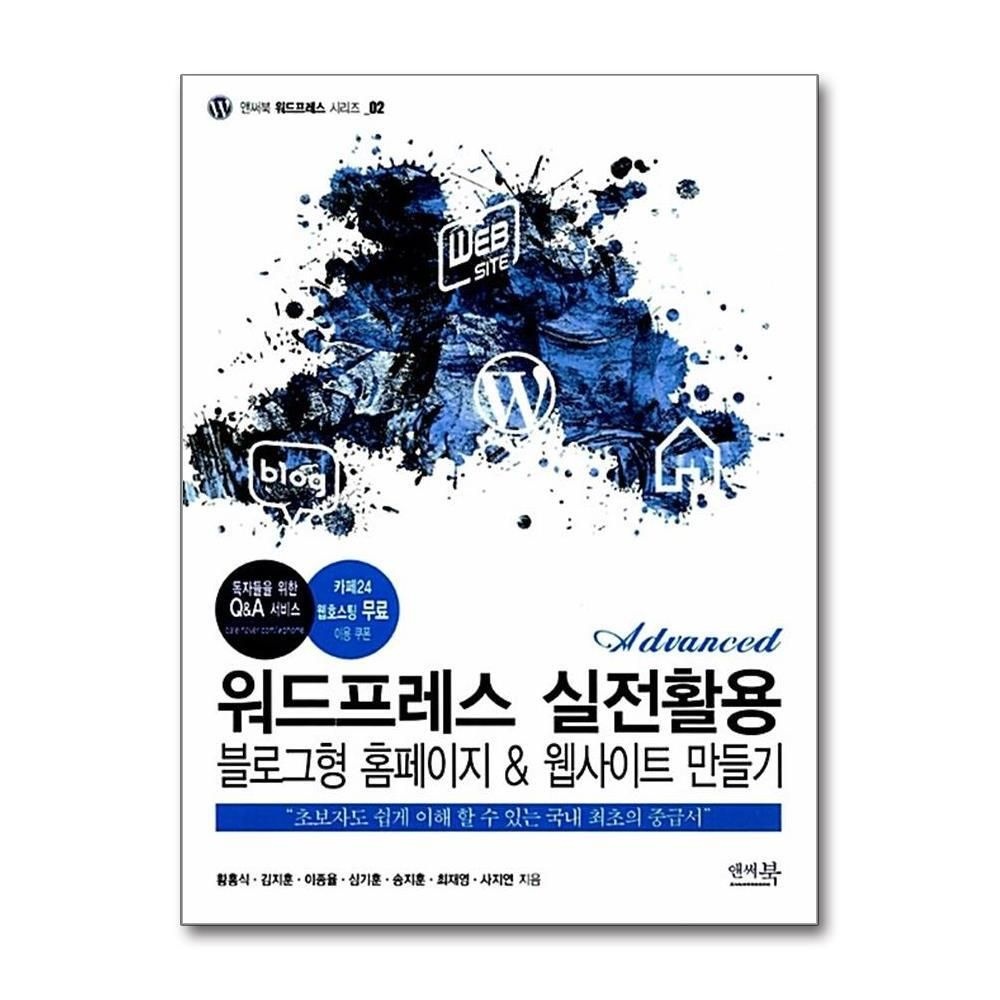 [패션플러스][제이북스]워드프레스 실전활용 블로그형 홈페이지 & 웹사이트 만들기