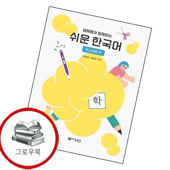 영재쌤과 함께하는 쉬운 한국어 - 학교생활편 영재쌤과함께하는쉬운한국어-학교생활편 추천도서