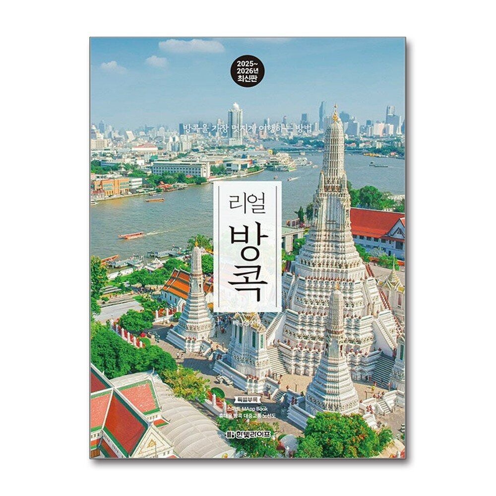 [패션플러스][제이북스]리얼 방콕 (2025-2026) - 방콕을 가장 멋지게 여행하는 방법