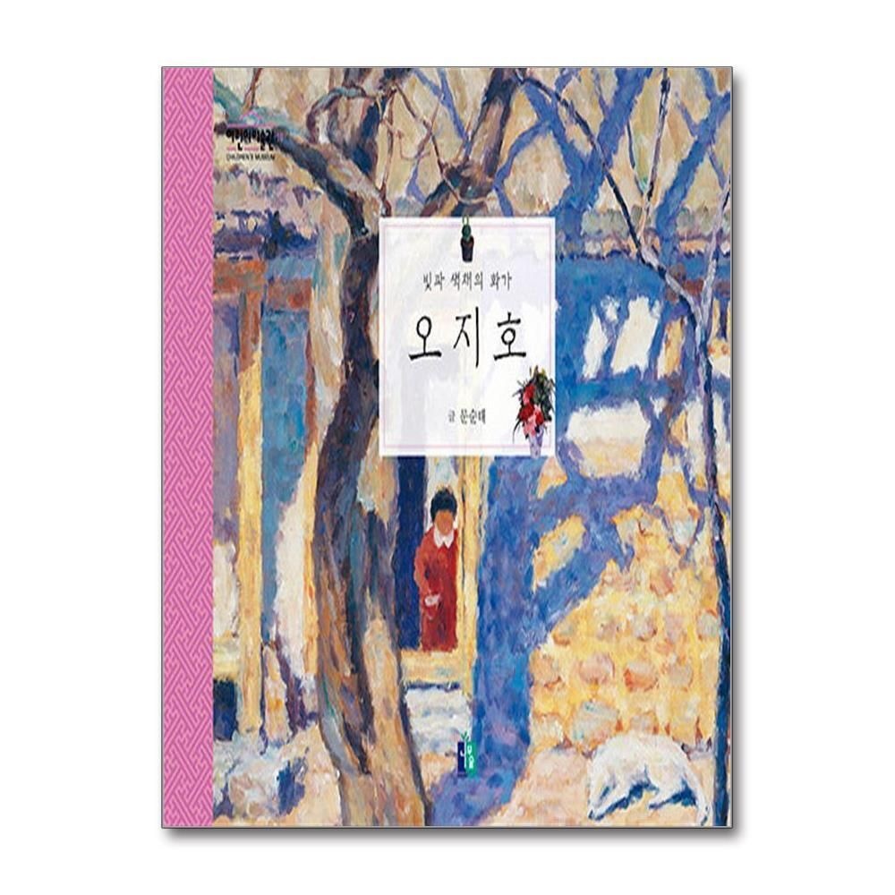 [패션플러스][제이북스]오지호 - 빛과 색채의 화가