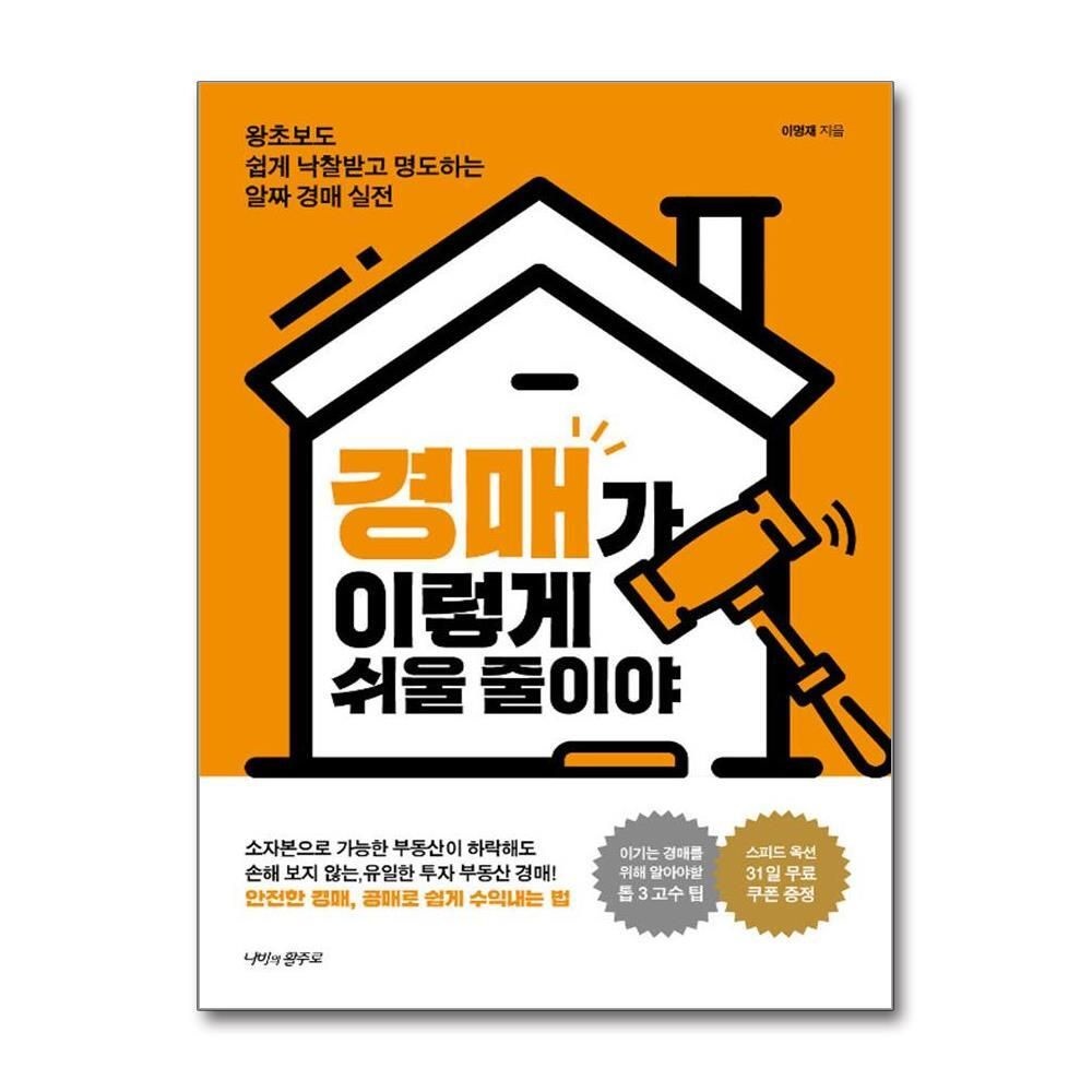 제이북스 [패션플러스][제이북스]경매가 이렇게 쉬울 줄이야 - 왕초보도 쉽게 낙찰받고 명도하는 알짜 경매 실전