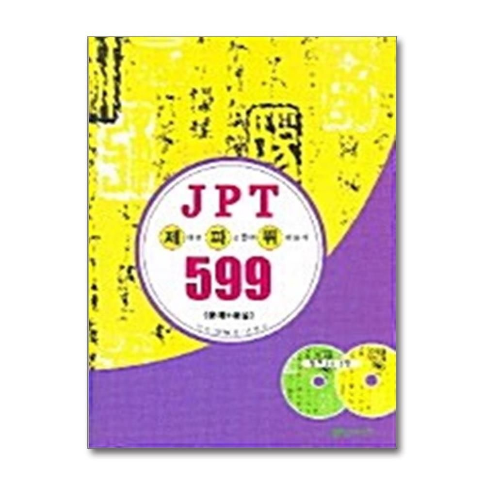 [패션플러스][제이북스]제대로 파고들어 뛰어넘기 JPT 599 - 문제 + 해설