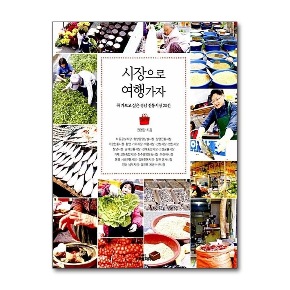 [패션플러스][제이북스]시장으로 여행가자 - 꼭 가보고 싶은 경남 전통시장 20선