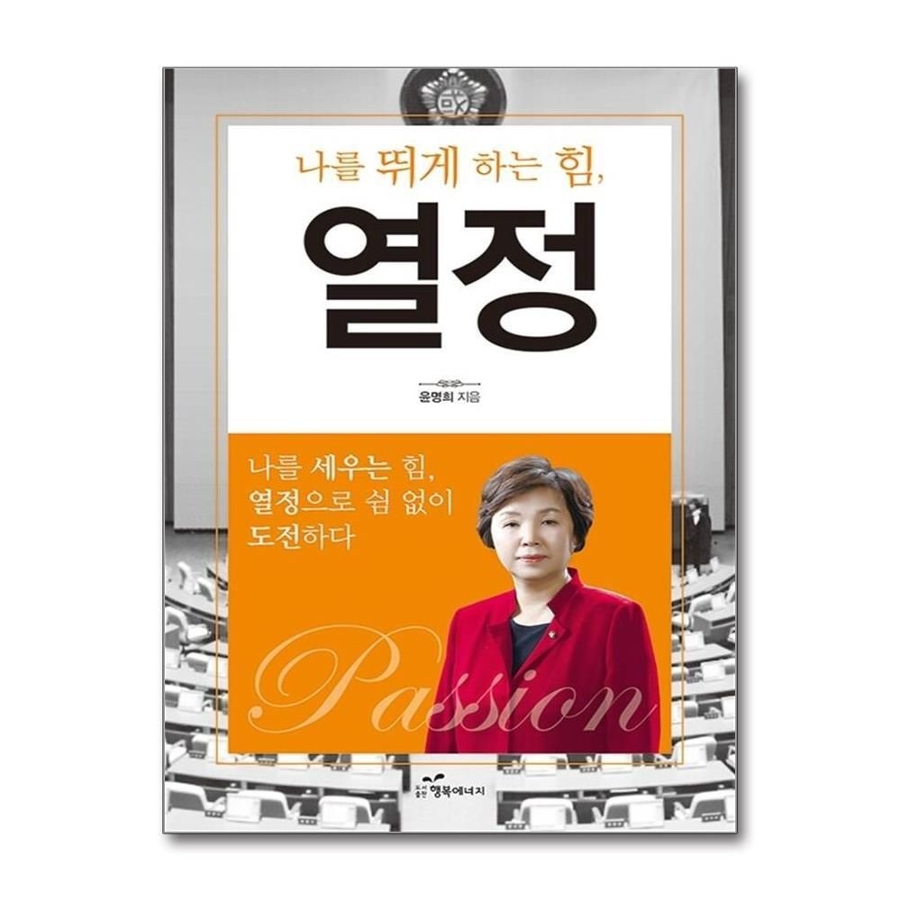 [패션플러스][제이북스]나를 뛰게 하는 힘 열정 - 19대 국회 새누리당 비례대표 3번 윤명희 국회의원이 전하는