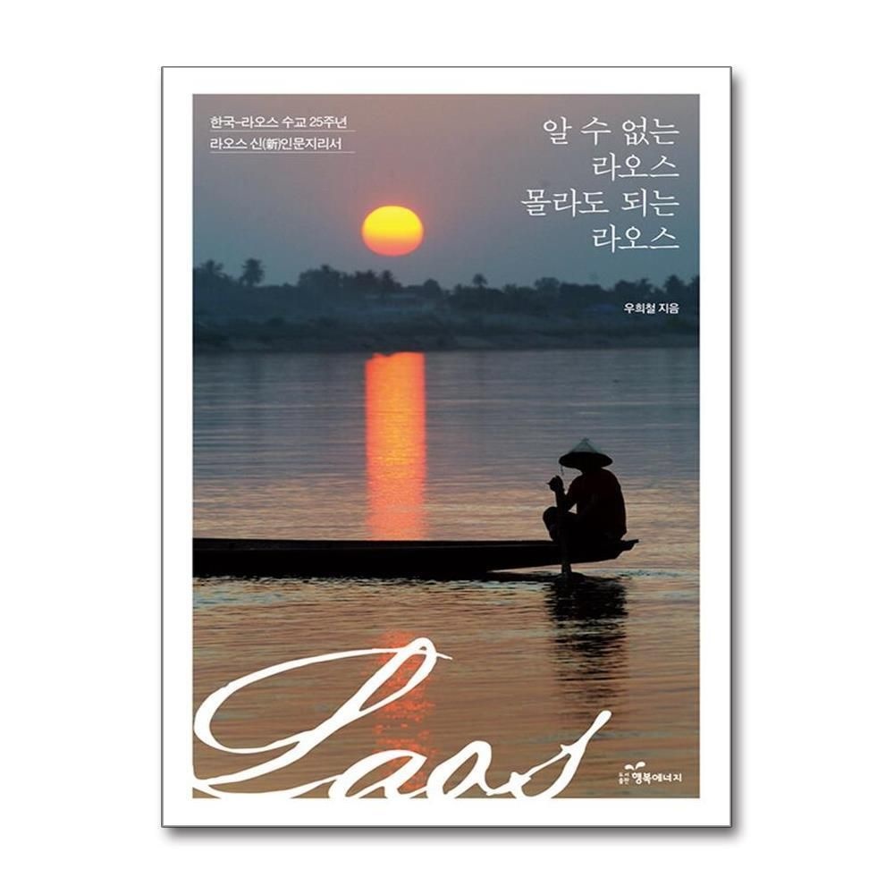 [패션플러스][제이북스]알 수 없는 라오스 몰라도 되는 라오스