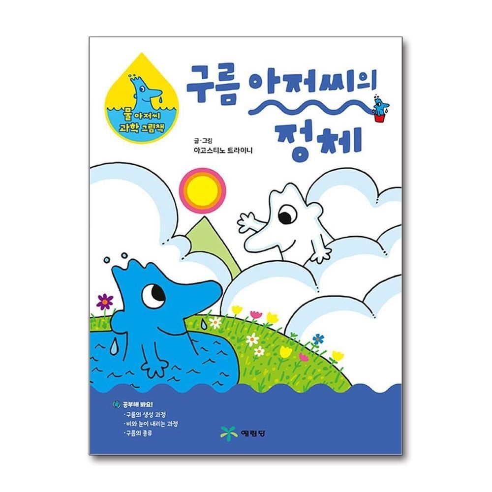 [패션플러스][제이북스]구름 아저씨의 정체 (물 아저씨 과학 그림책 18) (양장)