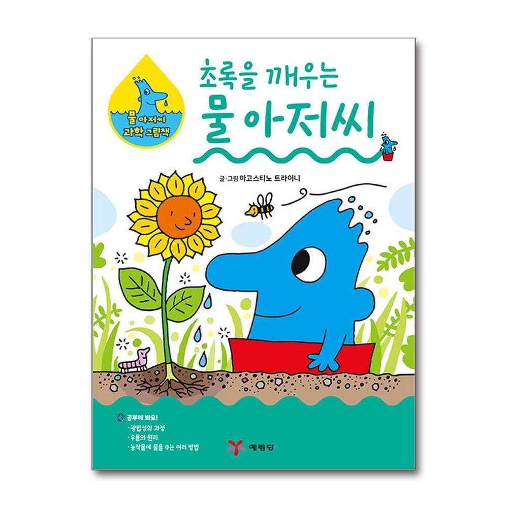 [패션플러스][제이북스]초록을 깨우는 물 아저씨 (물 아저씨 과학 그림책 20) (양장)