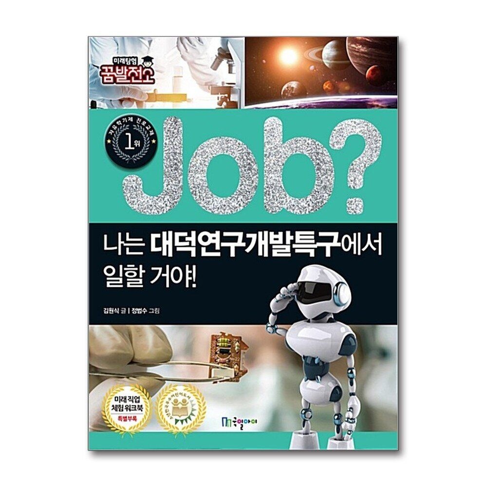 [패션플러스][제이북스]Job 나는 대덕연구개발특구에서 일할 거야 (미래탐험 꿈발전소)